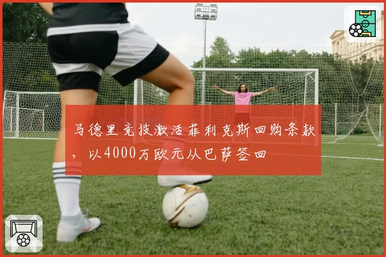 马德里竞技激活菲利克斯回购条款,以4000万欧元从巴萨签回