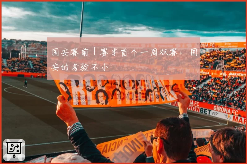 国安赛前｜赛季首个一周双赛，国安的考验不小