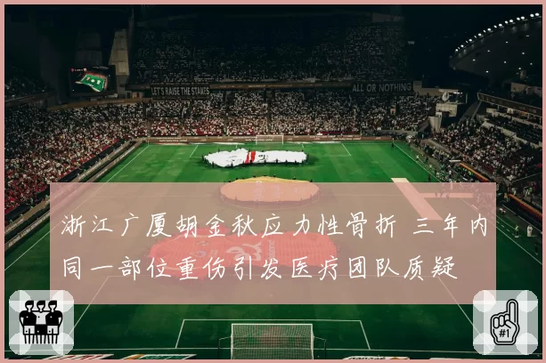浙江广厦胡金秋应力性骨折 三年内同一部位重伤引发医疗团队质疑