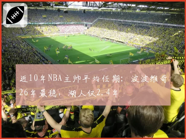 近10年NBA主帅平均任期:波波维奇26年最稳,湖人仅2.4年