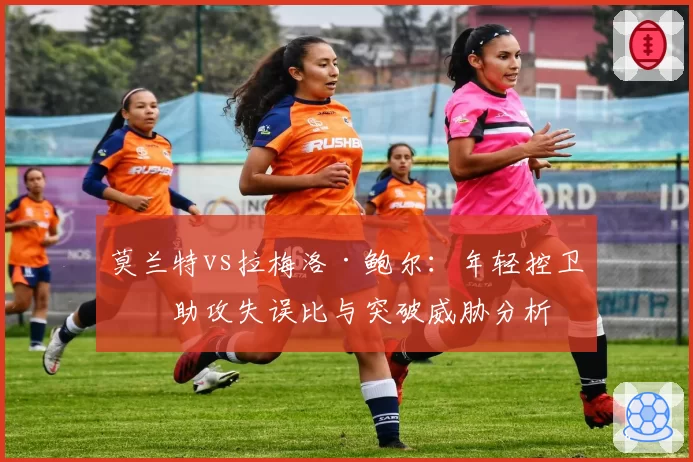 莫兰特vs拉梅洛·鲍尔：年轻控卫的助攻失误比与突破威胁分析