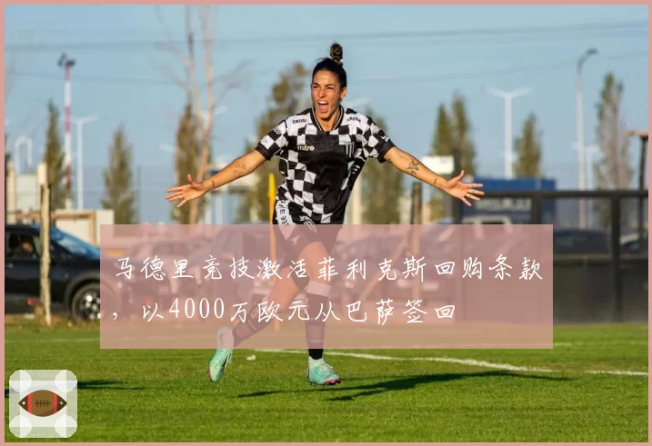 马德里竞技激活菲利克斯回购条款,以4000万欧元从巴萨签回
