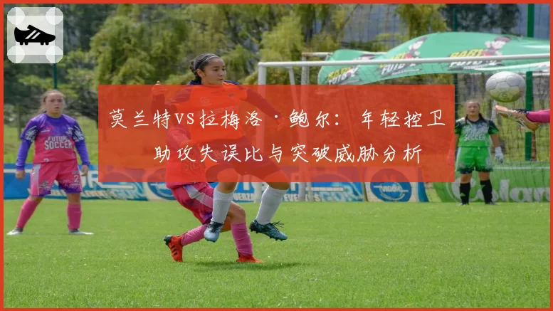 莫兰特vs拉梅洛·鲍尔：年轻控卫的助攻失误比与突破威胁分析